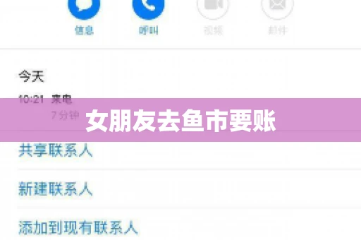 女朋友去鱼市要账 女朋友去鱼市要账