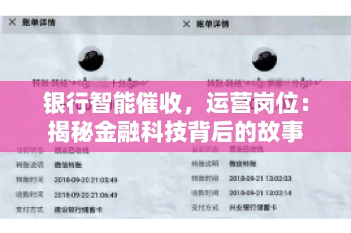 银行智能催收，运营岗位：揭秘金融科技背后的故事