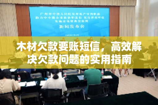 木材欠款要账短信，高效解决欠款问题的实用指南