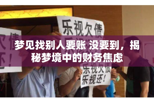 梦见找别人要账 没要到，揭秘梦境中的财务焦虑