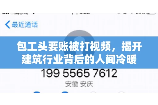 包工头要账被打视频，揭开建筑行业背后的人间冷暖