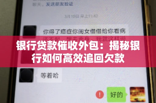 银行贷款催收外包：揭秘银行如何高效追回欠款