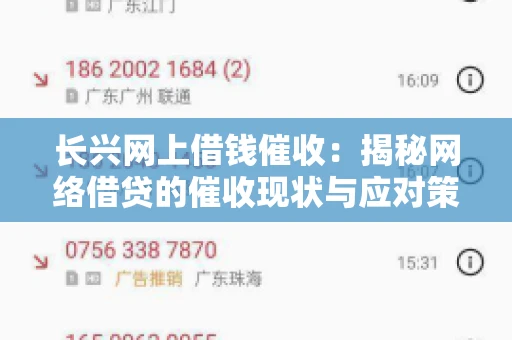 长兴网上借钱催收：揭秘网络借贷的催收现状与应对策略