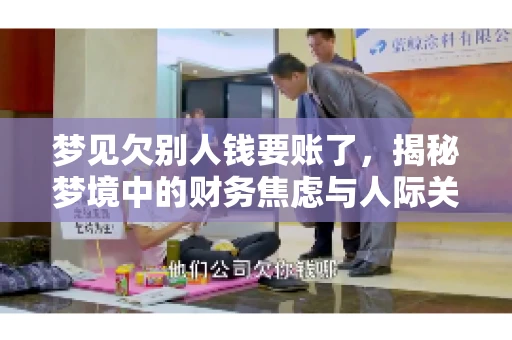梦见欠别人钱要账了，揭秘梦境中的财务焦虑与人际关系