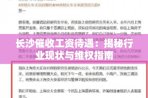 长沙催收工资待遇：揭秘行业现状与维权指南