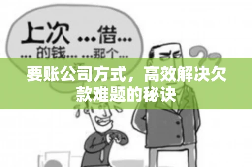 要账公司方式，高效解决欠款难题的秘诀