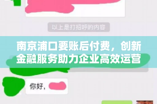 南京浦口要账后付费，创新金融服务助力企业高效运营