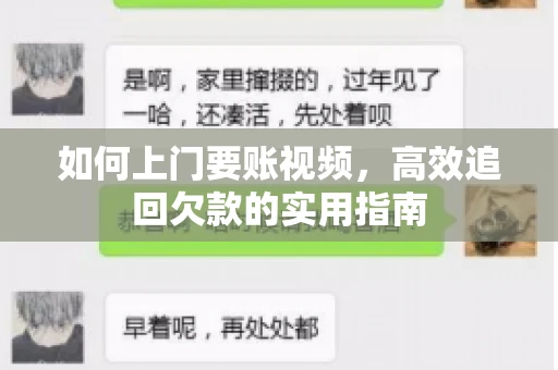 如何上门要账视频，高效追回欠款的实用指南