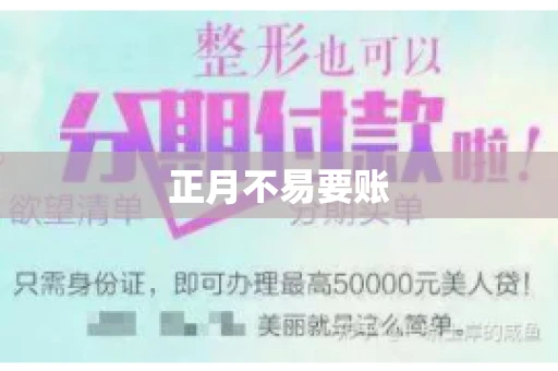 正月不易要账