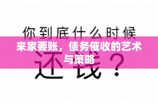 来家要账，债务催收的艺术与策略