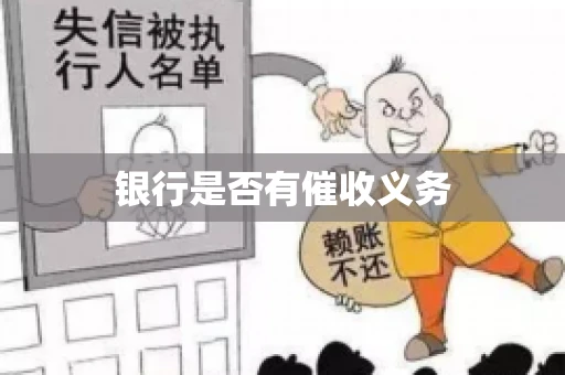 银行是否有催收义务