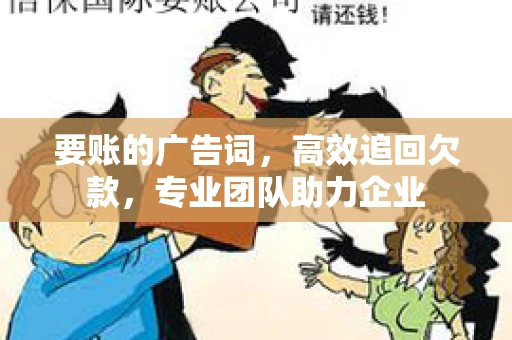 要账的广告词，高效追回欠款，专业团队助力企业