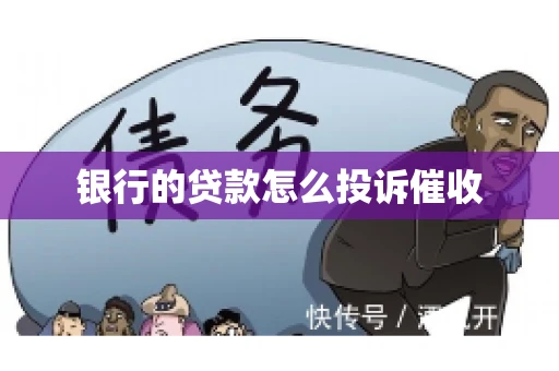 银行的贷款怎么投诉催收