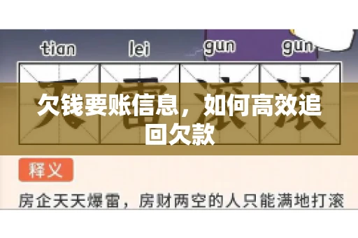 欠钱要账信息，如何高效追回欠款