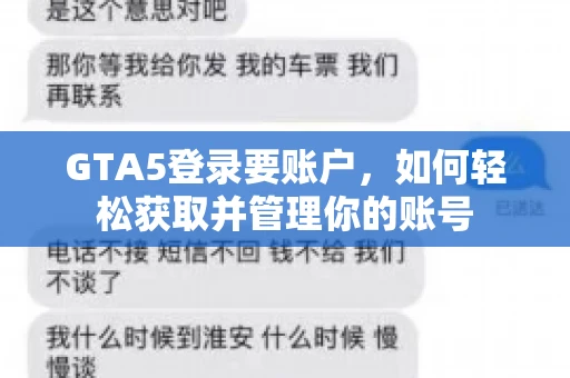 GTA5登录要账户，如何轻松获取并管理你的账号
