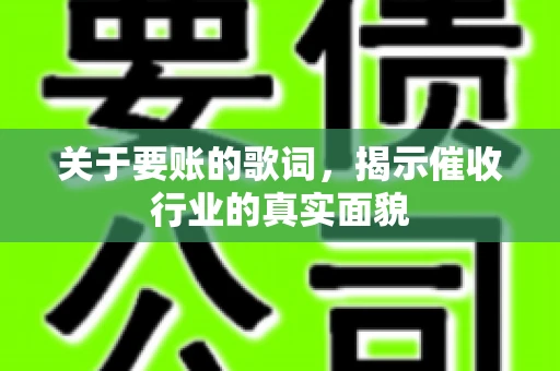 关于要账的歌词，揭示催收行业的真实面貌