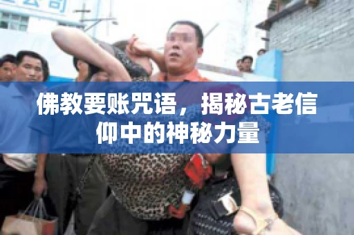 佛教要账咒语，揭秘古老信仰中的神秘力量