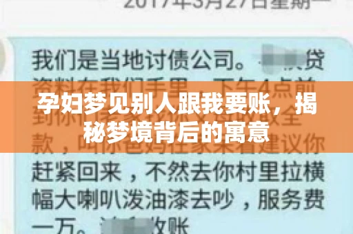 孕妇梦见别人跟我要账，揭秘梦境背后的寓意
