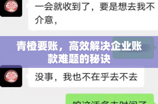 青橙要账，高效解决企业账款难题的秘诀