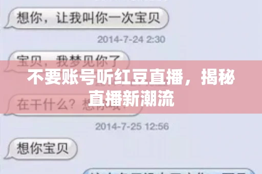 不要账号听红豆直播，揭秘直播新潮流