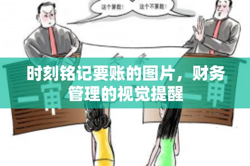 时刻铭记要账的图片，财务管理的视觉提醒