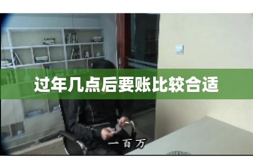 过年几点后要账比较合适