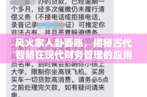 风火家人卦要账，揭秘古代智慧在现代财务管理的应用