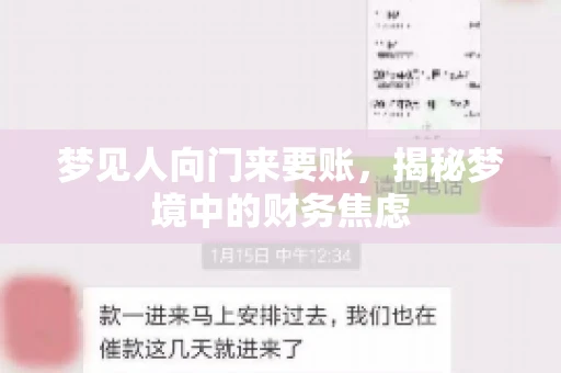 梦见人向门来要账，揭秘梦境中的财务焦虑