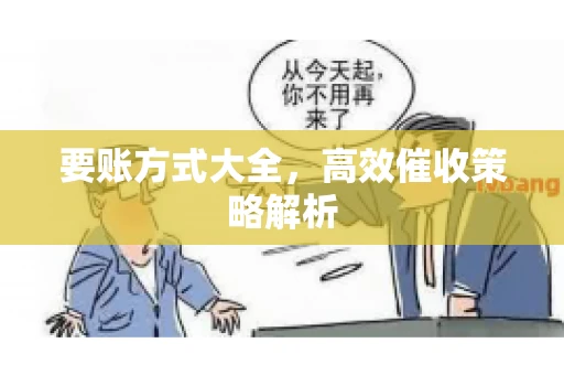要账方式大全，高效催收策略解析