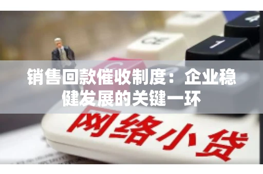 销售回款催收制度：企业稳健发展的关键一环