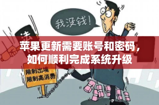 苹果更新需要账号和密码，如何顺利完成系统升级