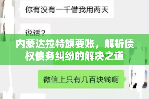 内蒙达拉特旗要账，解析债权债务纠纷的解决之道