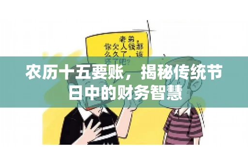 农历十五要账，揭秘传统节日中的财务智慧