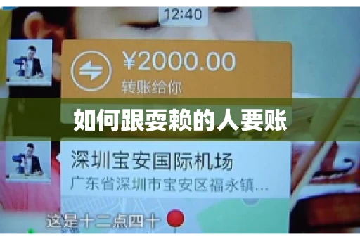 如何跟耍赖的人要账