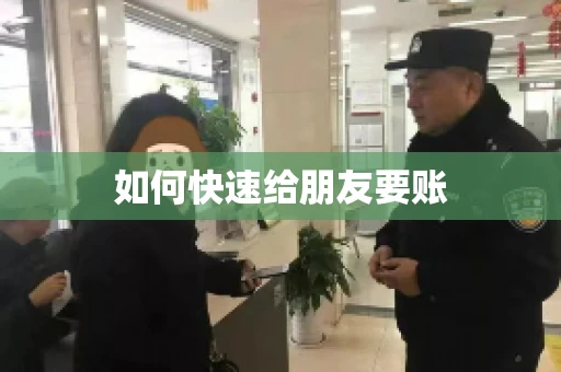 如何快速给朋友要账