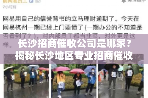 长沙招商催收公司是哪家？揭秘长沙地区专业招商催收机构