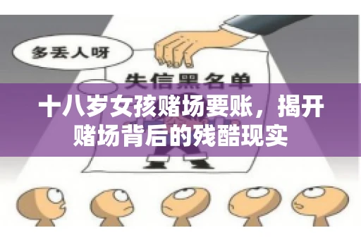 十八岁女孩赌场要账，揭开赌场背后的残酷现实
