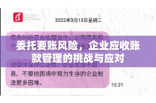 委托要账风险，企业应收账款管理的挑战与应对