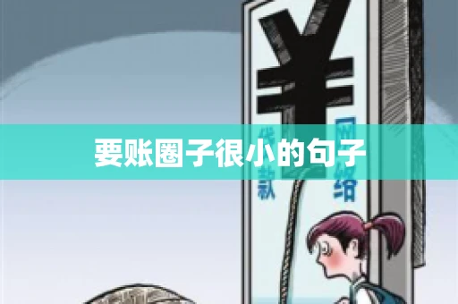 要账圈子很小的句子
