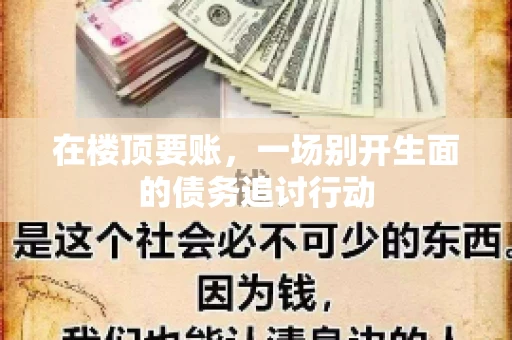 在楼顶要账，一场别开生面的债务追讨行动