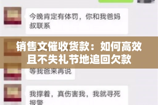 销售文催收货款：如何高效且不失礼节地追回欠款