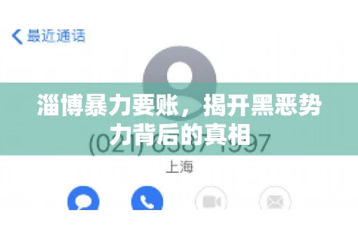 淄博暴力要账，揭开黑恶势力背后的真相