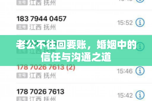老公不往回要账，婚姻中的信任与沟通之道