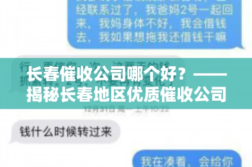 长春催收公司哪个好？——揭秘长春地区优质催收公司