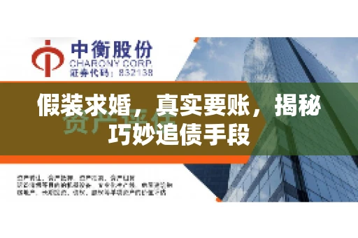 假装求婚，真实要账，揭秘巧妙追债手段