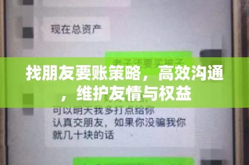 找朋友要账策略，高效沟通，维护友情与权益
