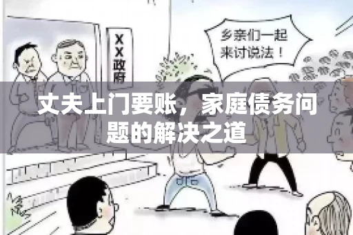 丈夫上门要账，家庭债务问题的解决之道