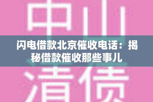 闪电借款北京催收电话：揭秘借款催收那些事儿