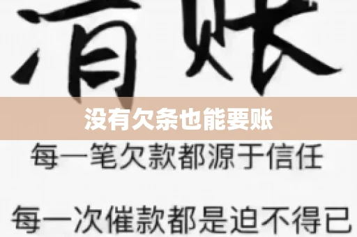 没有欠条也能要账