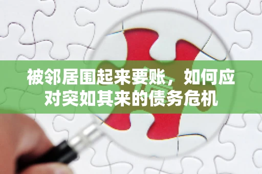 被邻居围起来要账，如何应对突如其来的债务危机